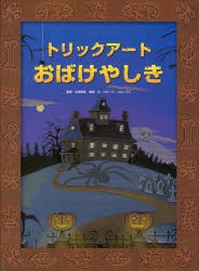 トリックアートおばけやしき　北岡明佳/監修　グループ・コロンブス/構成・文