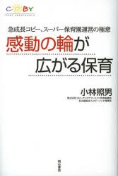 【新品】感動の輪が広がる保育　急成長コビー、スーパー保育園運営の極意　小林照男/著