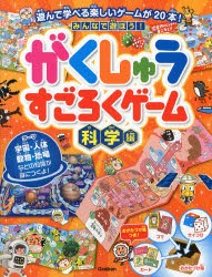 【新品】みんなで遊ぼう!がくしゅうすごろくゲーム　科学編