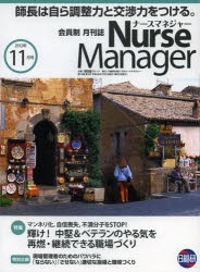 【新品】月刊ナースマネジャー　第14巻第9号(2012−11月号)　輝け!中堅＆ベテランのやる気を再燃・継続できる職場づくり　日総研グループ