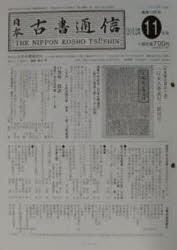 日本古書通信　77−11
