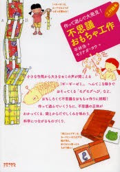 【新品】【本】作って遊んで大発見!不思議おもちゃ工作　平林浩/著　モリナガヨウ/絵