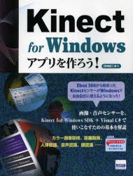 【新品】【本】Kinect　for　Windowsアプリを作ろう!　日向俊二/著