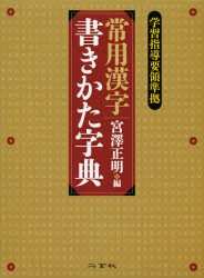 【新品】常用漢字書きかた字典　宮澤正明/編