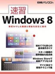 【新品】【本】速習Windows8　日経パソコン　著