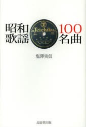 【新品】【本】昭和歌謡100名曲　塩澤実信/著