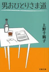 【新品】男おひとりさま道　上野千鶴子/著