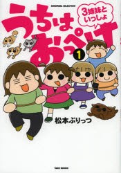 【新品】うちはおっぺけ　3姉妹といっしょ　1　松本ぷりっつ/著