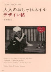 【新品】大人のおしゃれネイルデザイン帖　すぐできる165　藤原真紀/著