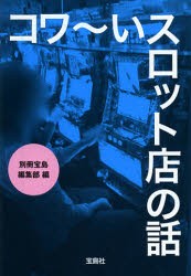 コワ〜イスロット店の話　別冊宝島編集部/編