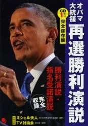 【新品】【本】オバマ大統領再選勝利演説　勝利演説・指名受諾演説完全収録　完全保存版　オバマ/〔述〕　津吉襄/訳　コスモピア編集部/