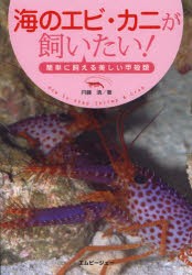 海のエビ・カニが飼いたい!　簡単に飼える美しい甲殻類　円藤清/著