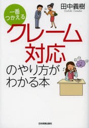 一番つかえるクレーム対応のやり方がわかる本　田中義樹/著