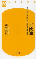 【新品】【本】大便通　知っているようで知らない大腸・便・腸内細菌　辨野義己/著