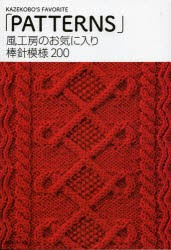 【新品】風工房のお気に入り棒針模様200　風工房/〔著〕