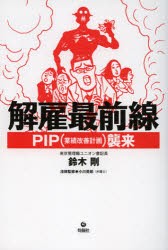 【新品】解雇最前線　PIP〈業績改善計画〉襲来　鈴木剛/著　小川英郎/法律監修