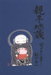 【新品】【本】親子地蔵　父さんの章　殿村栄一/著