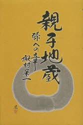 【新品】【本】親子地蔵　孫への章　殿村栄一/著