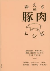 【新品】【本】使える豚肉レシピ　薄切り肉も、厚切り肉も、塊肉、挽き肉もおまかせ。和・洋・中100品　笠原将弘/著　音羽和紀/著　小林