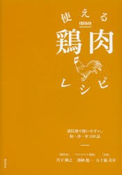 【新品】【本】使える鶏肉レシピ　部位別で使いやすい。和・洋・中100品　丹下輝之/著　濱崎龍一/著　五十嵐美幸/著