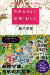 物語るあなた絵描くわたし　萩尾望都対談集1990年代編　萩尾望都/著