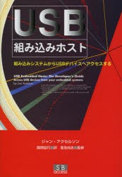 USB組み込みホスト　組み込みシステムからUSBデバイスへアクセスする　ジャン・アクセルソン/著　國頭延行/訳　里見尚志/監修