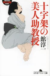 【新品】【本】十字架の美人助教授　館淳一/〔著〕