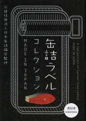 【新品】【本】缶詰ラベルコレクション　MADE　IN　JAPAN　日本缶詰協会/監修