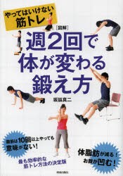 【新品】【本】週2回で体が変わる鍛え方　図解　やってはいけない筋トレ　坂詰真二/著