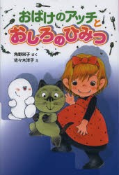 おばけのアッチとおしろのひみつ　角野栄子/さく　佐々木洋子/え