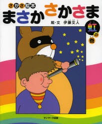 【新品】【本】まさかさかさま　さかさ絵本　虹の巻　伊藤文人/絵・文