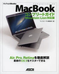 【新品】MacBookコンプリートガイド　Air、Pro、Retinaを徹底解説最新のOS10もマスターできる　マックピープル編集部/著