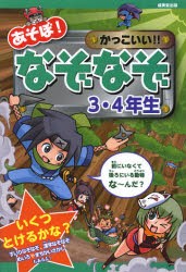 【新品】あそぼ!かっこいい!!なぞなぞ3・4年生　嵩瀬ひろし/作　青木健太郎/絵　幸池重季/絵　ホリグチヒロシ/絵　間宮彩智/絵　ヨシムラ