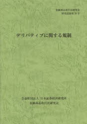 【新品】【本】デリバティブに関する規制　金融商品取引法研究会/編