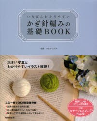 【新品】いちばんわかりやすいかぎ針編みの基礎BOOK　かんのなおみ/監修