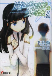 魔法科高校の劣等生　8　追憶編　佐島勤/〔著〕