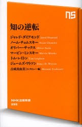 【新品】【本】知の逆転　ジャレド・ダイアモンド/著　ノーム・チョムスキー/著　オリバー・サックス/著　マービン・ミンスキー/著　トム