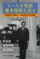 【新品】【本】ちいろば牧師榎本保郎を語る　主を背中にお乗せし、一途に歩んだその生涯　東後勝明/著　原田博充/著　榎本恵/著