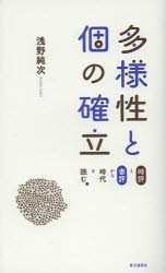 【新品】【本】多様性と個の確立　時評と書評から時代を読む　浅野純次/著