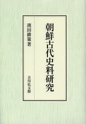 朝鮮古代史料研究　濱田耕策/著