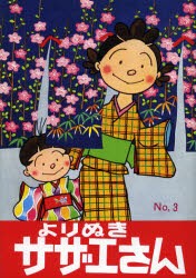 【新品】よりぬきサザエさん No，3 朝日新聞出版 長谷川町子／著