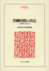 労働時間の決定　時間管理の実態分析　石田光男/編著　寺井基博/編著