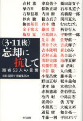 〈3・11後〉忘却に抗して　識者53人の言葉　毎日新聞夕刊編集部/編　高村薫/〔ほか著〕