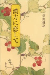 【新品】【本】漢方に恋して　幸井俊高/著