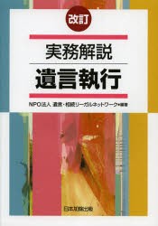 【新品】【本】実務解説遺言執行　遺言・相続リーガルネットワーク/編著