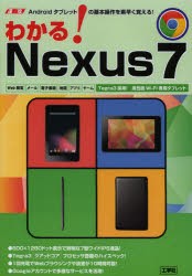 わかる!Nexus7　速攻Androidタブレットの基本操作を素早く覚える!　東京メディア研究会/著