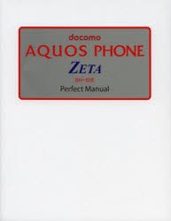 【新品】docomo AQUOS PHONE ZETA SH-02E Perfect Manual ソーテック社 福田和宏／著