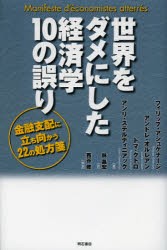 【新品】世界をダメにした経済学10の誤り 金融支配に立ち向かう22の処方箋 明石書店 フィリップ・アシュケナージ／著 アンドレ・オルレア