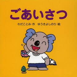 【新品】【本】ごあいさつ　わだことみ/作　ゆうきよしのり/絵