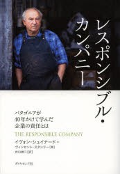 レスポンシブル・カンパニー　パタゴニアが40年かけて学んだ企業の責任とは　イヴォン・シュイナード/著　ヴィンセント・スタンリー/著　